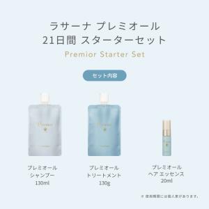 ラサーナ プレミオール 21日間 スターターセ...の詳細画像2