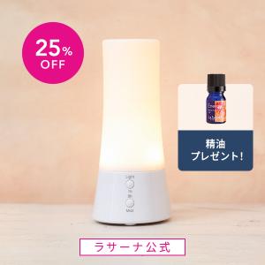 ラサーナ アロマディフューザー 精油6本付き 超音波 おしゃ...