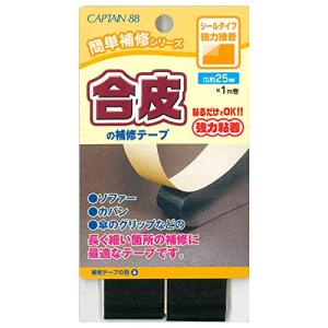 CAPTAIN88 キャプテン 簡単補修シリーズ 合皮の補修テープ 巾25mm×1m巻 #11 黒 シールタイプ CP211｜lasantalease