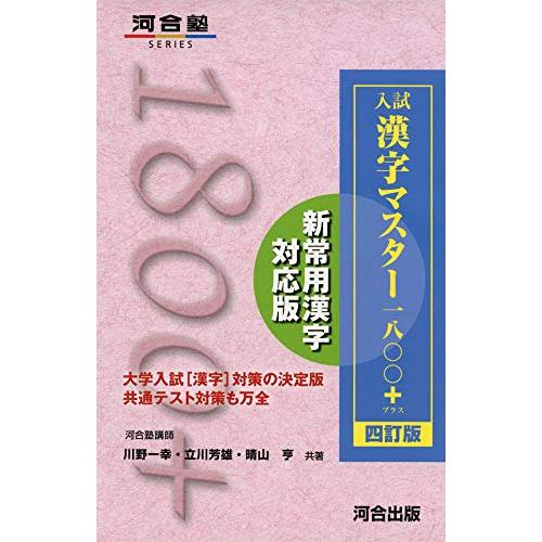 入試 漢字マスター1800+ 四訂版河合塾シリーズ