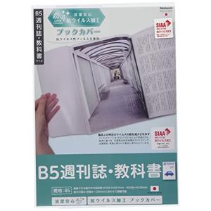 ナカバヤシ 抗ウイルス ブックカバー B5/週刊誌・教科書サイズ IF-3060｜lasantalease