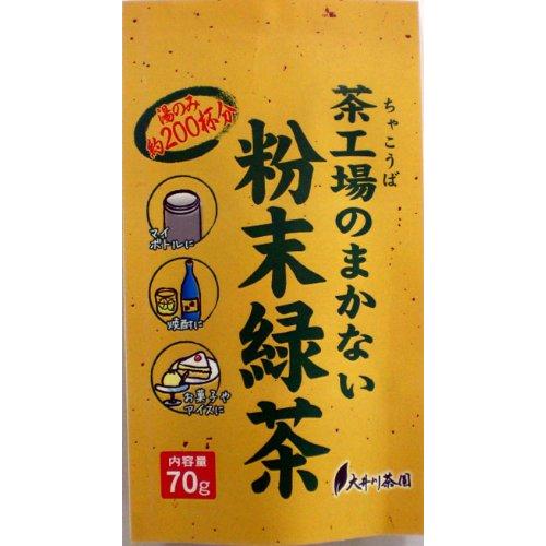 大井川茶園 茶工場のまかない粉末緑茶 70g×2個