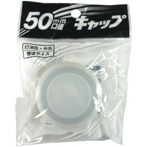 ポリ缶用 50mm口径 キャップ PC-05｜lasantalease
