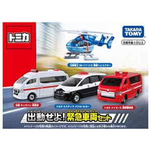 タカラトミー トミカ 出動せよ 緊急車両セット ミニカー 車 おもちゃ 3歳以上 玩具安全基準合格 STマーク認証 TOMICA TAKA｜lasantalease