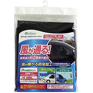 メルテック 車用 虫除けウィンドウネット 左右フロントドア用 リバーシブル 高性能防虫加工タイプ W1300×H850mm(1枚入) Melte｜lasantalease