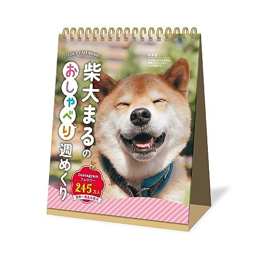 新日本カレンダー 2024年 カレンダー 卓上 柴犬まるのおしゃべり週めくり NK4308