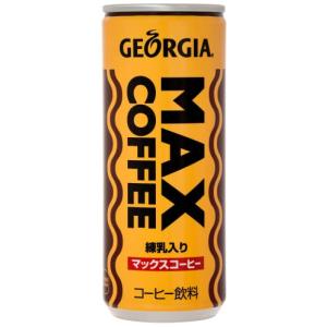 コカ・コーラ ジョージア マックスコーヒー 250ml缶×30本｜気まぐれサンタ