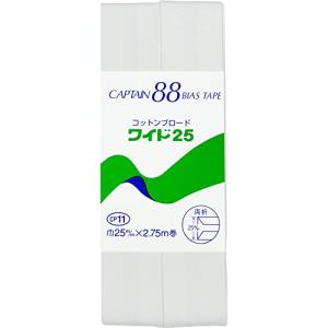 CAPTAIN88 キャプテン コットン ブロード 25 バイアステープ 両折 25mm幅×2.75m巻 #401 白 CP11｜lasantalease