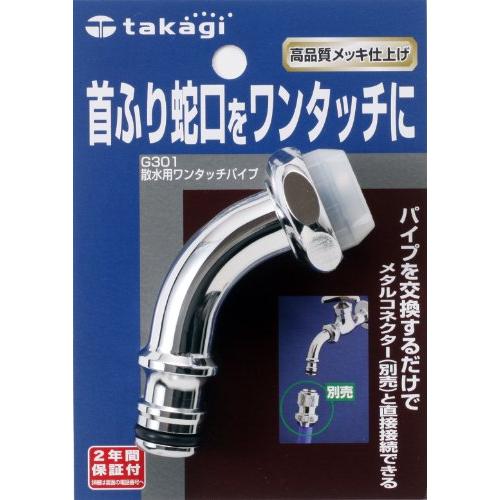 タカギ takagi 散水用ワンタッチパイプ 首振り蛇口をワンタッチに G301 安心の2年間