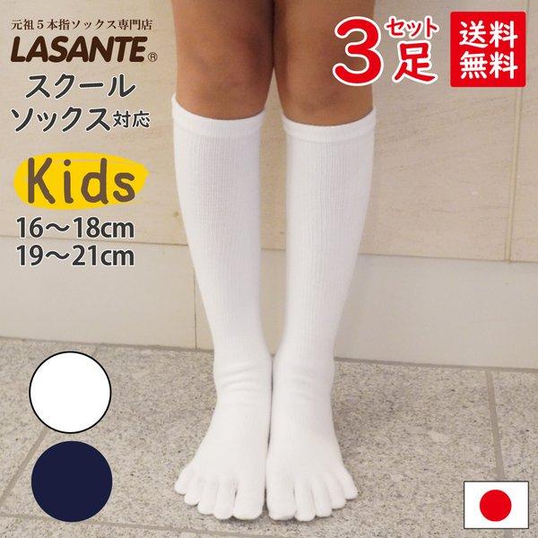 送料当社負担 5本指ソックス 16-18cm 19-21cm 3足セット キッズ ベーシック ハイソ...