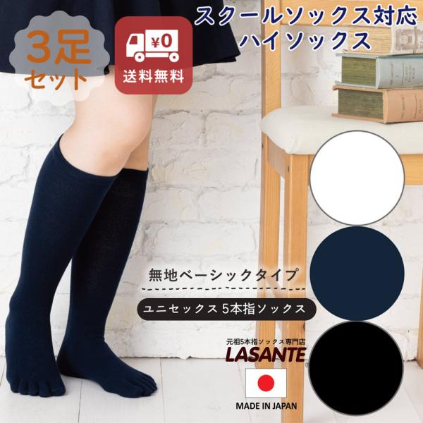 5本指ソックス ベーシック ハイソックス 【3足組】 S(22-24cm) M(24-26cm) 【...