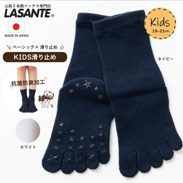 5本指ソックス クルー 19-21cm ベーシック キッズ KIDS スベリ止め付 子供用 5本指ソ...