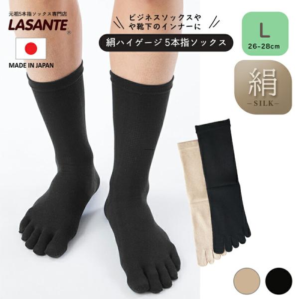 5本指ソックス シルク クルー 26-28cm 薄手 20163 絹 ハイゲージ メンズ 五本指 靴...