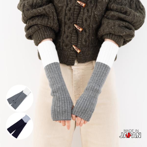 カシミヤ混アーム＆レッグウォーマー【40920】レッグウォーマー アームウォーマー レディース 日本...