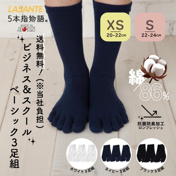 送料当社負担 5本指ソックス 20-22cm 22-24cm 3足セット ベーシック クルー 107...