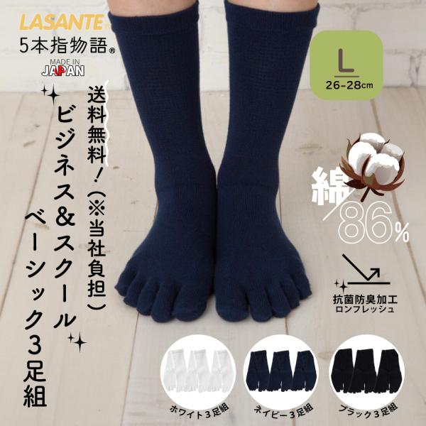送料当社負担 5本指ソックス 26-28cm 3足セット ベーシック クルー 10753/10013...