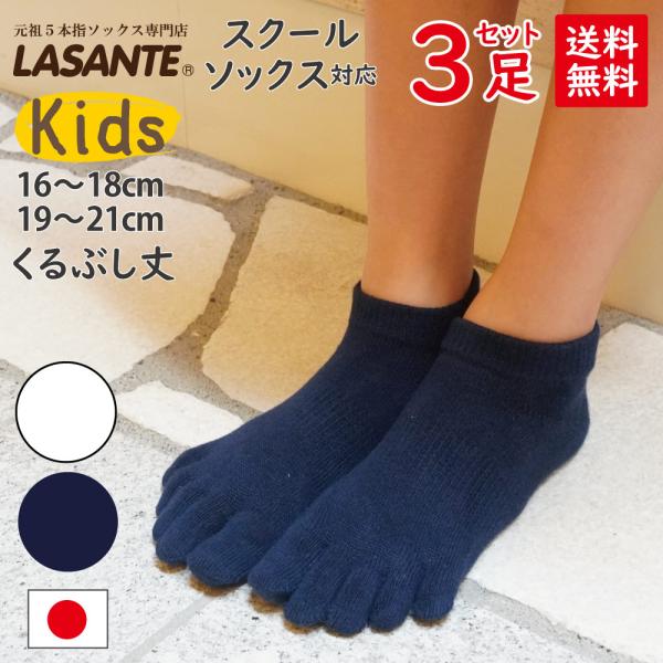 送料当社負担 5本指ソックス 16-18cm 19-21cm 3足セット キッズ ベーシック ショー...