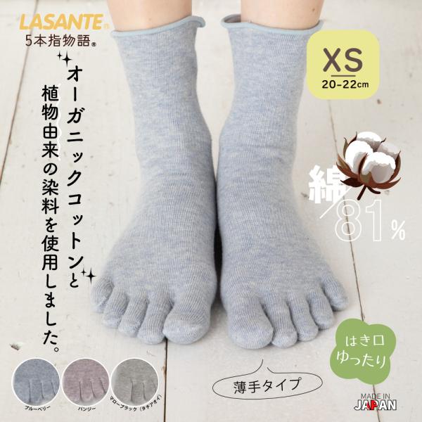 5本指ソックス ロークルー 20-22cm 薄手 オーガニックコットン ゆったり ボタニカルダイ 7...