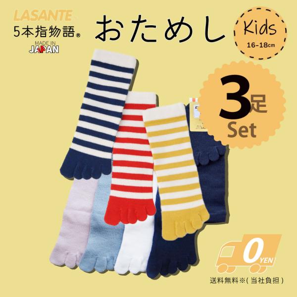 送料当社負担 5本指ソックス 16-18cm お試しセット キッズ 3足組 ラサンテ 子供用 こども...