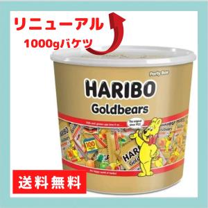 ハリボーグミ バケツ HARIBO ミニ ゴールドベアー 1000g　大容量　コストコ｜LA Selectionショップ