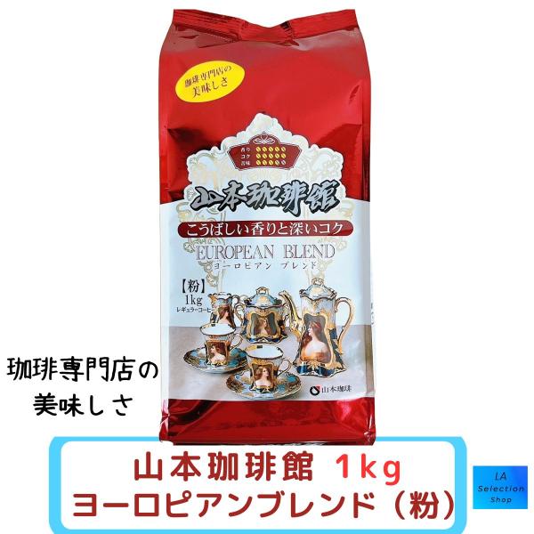 山本珈琲館 ヨーロピアンブレンド 1kg 山本珈琲 レギュラーコーヒー 粉　コストコ