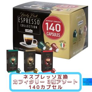 Caffitaly カフィタリー ネスプレッソ互換カプセル アソート 140