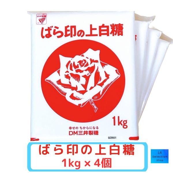 ばら印の白砂糖  DM三井製糖　1kg×4袋 4kg　上白糖　業務用　まとめ買い