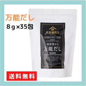 久世福商店 風味豊かな万能だし 8g×35袋 コストコ 焼津産かつお節 削り節 いりこ　コストコ｜LA Selectionショップ