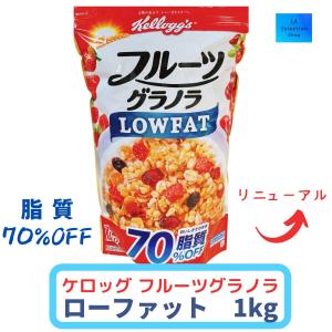 ケロッグ フルーツグラノラ　ローファット 1kg フルグラ　リニューアル　コストコ｜LA Selectionショップ