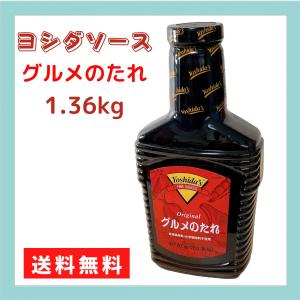 ヨシダソース　グルメのたれ　万能調味料　1.36kg　送料無料　コストコ