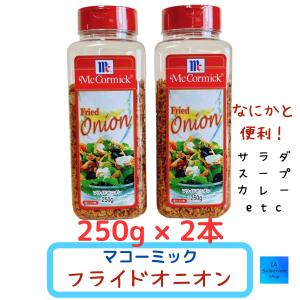 マコーミック　ユウキ　フライドオニオン　250ｇ×２個セット　コストコ
