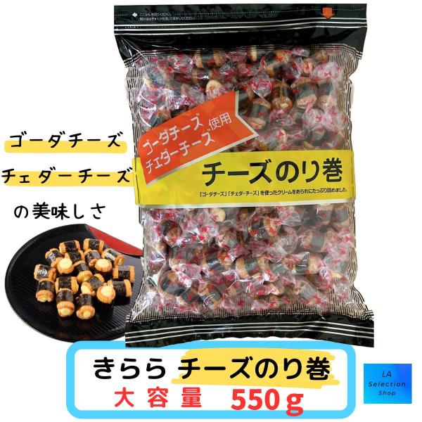 きらら　チーズのり巻　550ｇ　あられ　ゴーダチーズ チェダーチーズ　コストコ