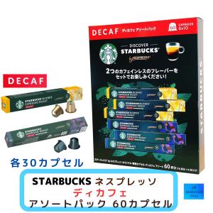 スターバックス ネスプレッソ互換カプセル デカフェ 60杯分 カフェイン
