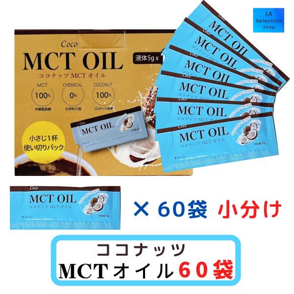 MCTオイル　ココナッツオイル　個包装　5ｇ60袋　小分け　中鎖脂肪酸100％　コストコ
