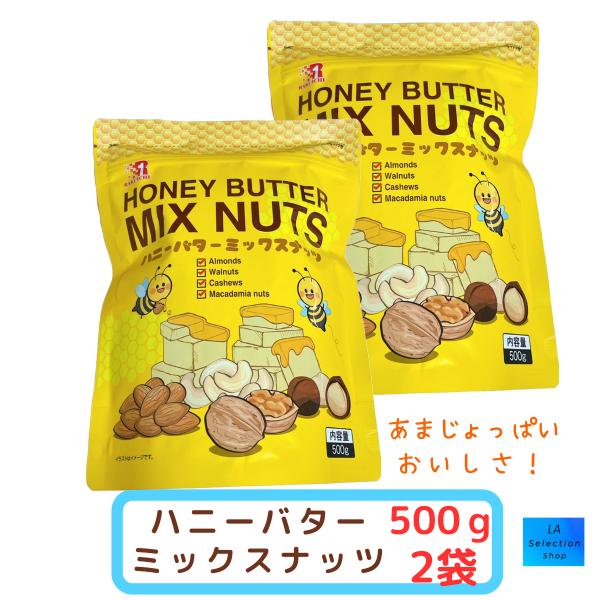 楽一フーズ ハニーバターミックスナッツ500g×2袋 コストコ