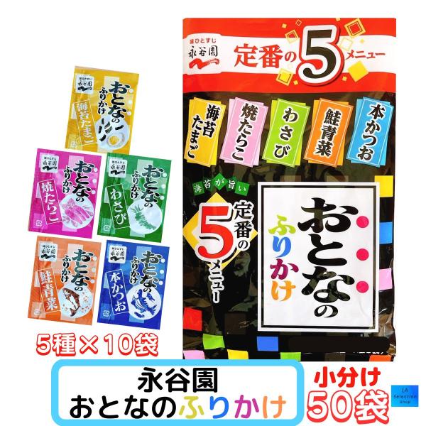 おとなのふりかけ 5種類 50袋 大人のふりかけ かつお たまご たらこ 鮭 わさび 海苔 永谷園 ...