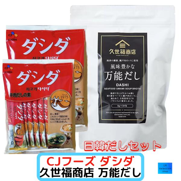 セット品 久世福商店 万能だし 50包　ダシダ CJ FOODS 2袋 24本　コストコ