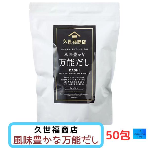 久世福商店 風味豊かな万能だし 8g×50袋 コストコ 焼津産かつお節 削り節 いりこ　コストコ