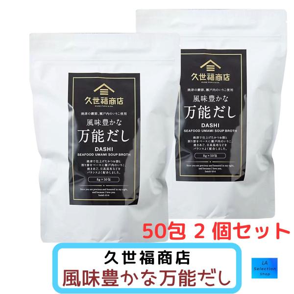 久世福商店 風味豊かな万能だし 8g×50袋 2個セット 焼津産かつお節 削り節 いりこ コストコ