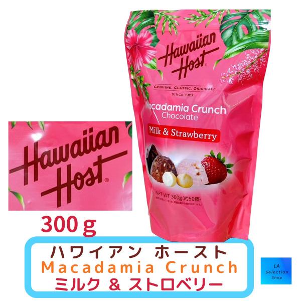 ハワイアンホースト マカダミアクランチ チョコ&amp;ストロベリー 300g コストコ