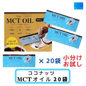 MCTオイル ココナッツオイル 個包装 5ｇ 20袋 小分け 中鎖脂肪酸100％ お試し コストコ