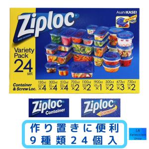ジップロックコンテナ Ziploc 9種類 24個入 ジップロック コンテナ スクリューロック コストコ