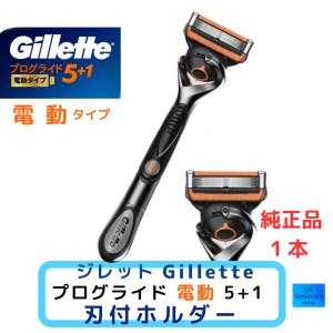 ジレット プログライド 本体+替刃1個 電動 純正品 5枚刃 Gillette ひげ剃り