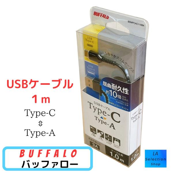 バッファロー USBケーブル 1.0m Type-Cケーブル A-C　BSMPCAC110BK ブラ...