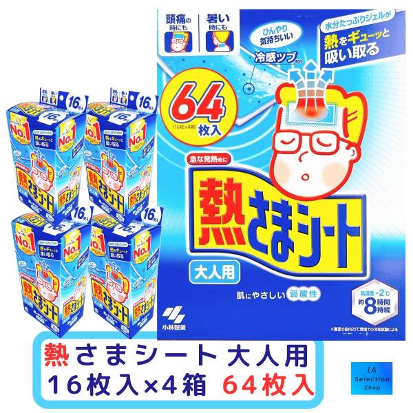 熱さまシート 大人用 冷却シート 冷却ジェル  64枚　16枚×4箱　小林製薬　コストコ