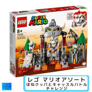 レゴ LEGO  スーパーマリオ ほねクッパ と キャッスルバトル チャレンジ 71423 おもちゃ ブロック クリスマス 男の子 女の子 8歳 ~