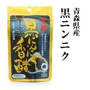 発酵黒にんにく香醋 黒にんにく サプリメント 青森県産 ホワイト六片 ニンニク サプリ n25160...
