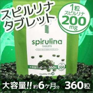 スピルリナ サプリ スーパーフード 野菜不足 アミノ酸 大容量 半年分 healthylife スピルリナ タブレット 大容量 360粒 約6か月分 メール便 送料無料 n251601｜lash-premium