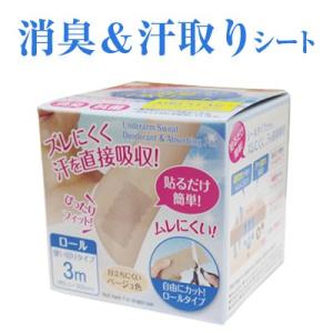 ワキに直接貼る消臭汗取りシート ロールタイプ 3m 脇汗 ワキ シート 汗じみ 防止 n201107