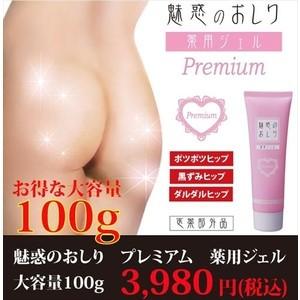 魅惑のおしり プレミアム 大容量100g おしりケア クリーム ジェル お尻 ニキビ 黒ずみ ブツブ...